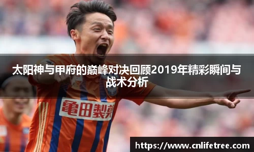 太阳神与甲府的巅峰对决回顾2019年精彩瞬间与战术分析
