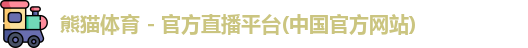 熊猫体育